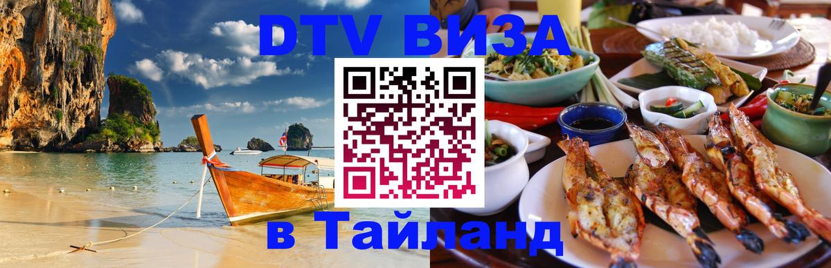 Стоимость и условия DTV визы — оформление в Таиланд под ключ - 